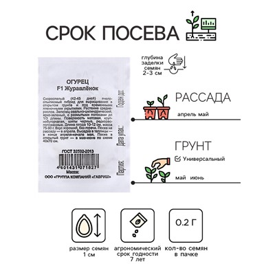 Семена Огурец «Журавлёнок», F1, 0.2 г, среднеранний, «Удачные семена»