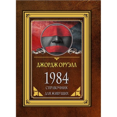 АСТ Джордж Оруэлл "1984. Справочник для живущих"