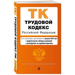 Эксмо "Трудовой кодекс РФ. В ред. на 01.02.25 с табл. изм. и указ. суд. практ. / ТК РФ"
