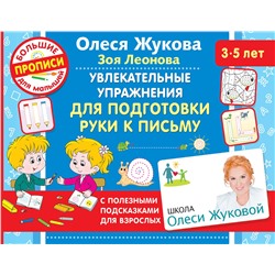 АСТ Олеся Жукова, Зоя Леонова "Увлекательные упражнения для подготовки руки к письму"