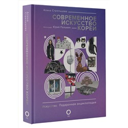 АСТ Алина Стрельцова, Юрий Пальмин "Современное искусство Кореи"