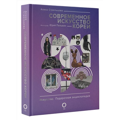 АСТ Алина Стрельцова, Юрий Пальмин "Современное искусство Кореи"