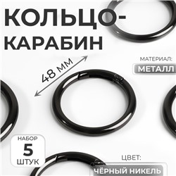Кольцо-карабин, d=38/48 мм, толщина - 5 мм, 5 шт., цвет чёрный никель