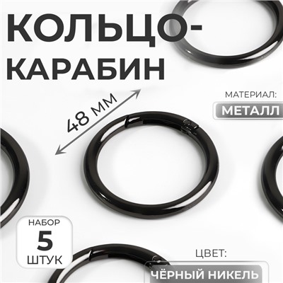 Кольцо-карабин, d=38/48 мм, толщина - 5 мм, 5 шт., цвет чёрный никель