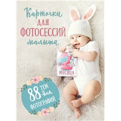 АСТ . "Карточки для фотосессий малыша. 88 тем для фотографий"