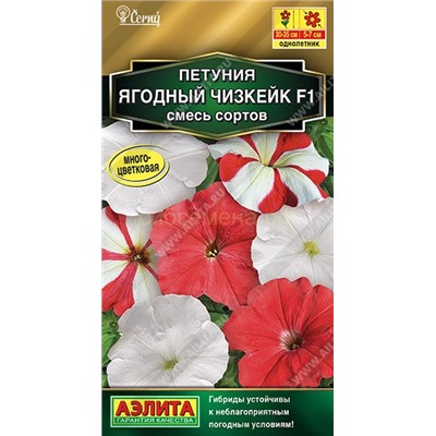 Петуния Ягодный чизкейк F1, смесь сортов (Аэлита)
