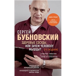 Эксмо Сергей Бубновский "Здоровые сосуды, или Зачем человеку мышцы? 3-е издание"