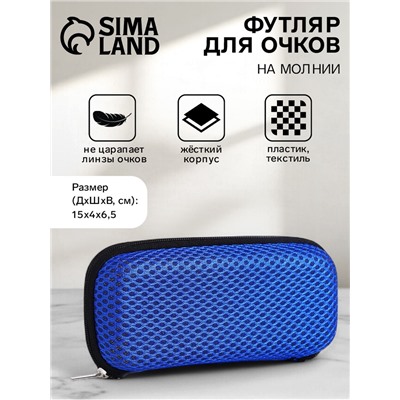 Футляр для очков на молнии, однотонный, размер 15×4×6.5 см, синий