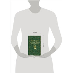 Эксмо Владимир Эрман, Эдуард Темкин "Махабхарата. Три великих сказания Древней Индии"