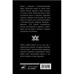 АСТ Марьяна Романова "Черная книга Гекаты. Обряды посвящения и раскрытия Силы"