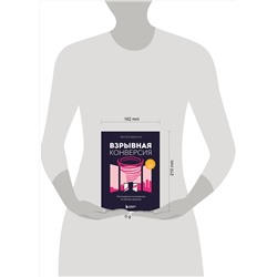 Эксмо Расселл Брансон "Взрывная конверсия. Легендарное руководство по взлому воронок"