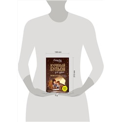 Эксмо Джек Кэнфилд, Марк Виктор Хансен, Эми Ньюмарк "Куриный бульон для души. Мама и сын. 101 история о безграничной любви"