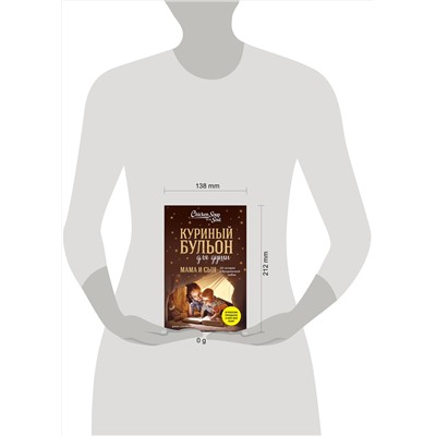 435534 Эксмо Джек Кэнфилд, Марк Виктор Хансен, Эми Ньюмарк "Куриный бульон для души. Мама и сын. 101 история о безграничной любви"