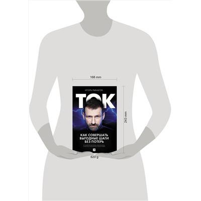 АСТ Рыбаков И. "Ток. Как совершать выгодные шаги без потерь"