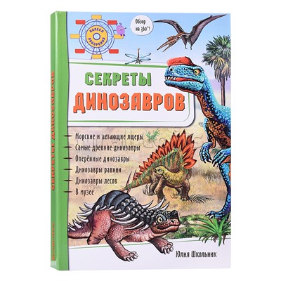 Энциклопедия 3Д "Секреты динозавров"