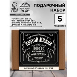 Подарочный набор «Крутой мужик, 100%»