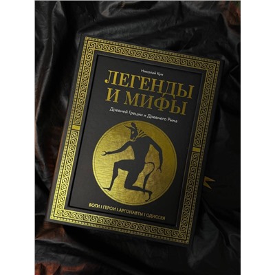 АСТ Николай Кун "Легенды и мифы Древней Греции и Древнего Рима. Боги, герои, аргонавты, Одиссея. Футляр"