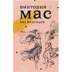 АСТ Виктория Мас "Бал безумцев"