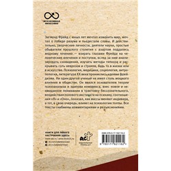 АСТ Зигмунд Фрейд "Введение в психоанализ. С комментариями и иллюстрациями"