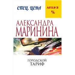 Эксмо Александра Маринина "Городской тариф"