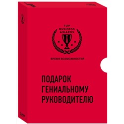 Эксмо "Подарок гениальному руководителю. Время возможностей. Подарок мужчине/подарочный набор/подарок руководителю/подарок коллеге/книга в подарок/набор книг/подарок директору/подарок сотруднику/бизнес-подарок"
