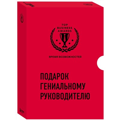 Эксмо "Подарок гениальному руководителю. Время возможностей. Подарок мужчине/подарочный набор/подарок руководителю/подарок коллеге/книга в подарок/набор книг/подарок директору/подарок сотруднику/бизнес-подарок"