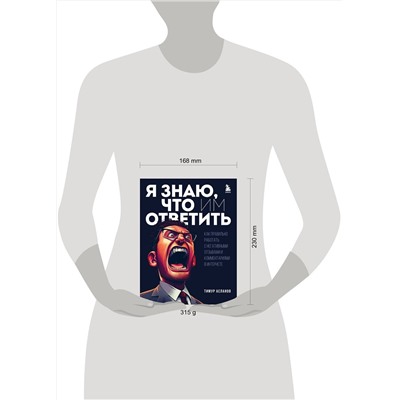 Эксмо Тимур Асланов "Я знаю, что им ответить. Как правильно работать с негативными отзывами и комментариями в интернете"