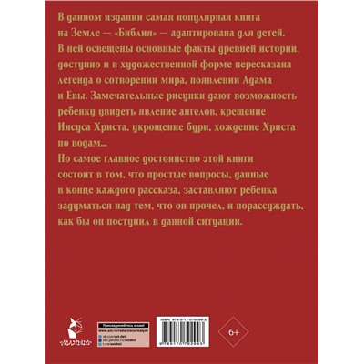 АСТ Шалаева Г.П. "Библия для детей"