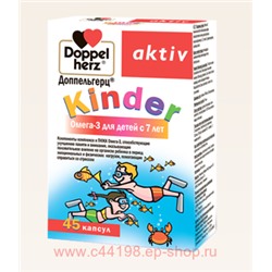 ДОППЕЛЬГЕРЦ KINDER ОМЕГА-3 Д/ДЕТЕЙ С 7 ЛЕТ N45