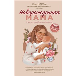 Эксмо Женя Носаль "Новорожденная мама. 7 шагов к спокойному материнству"