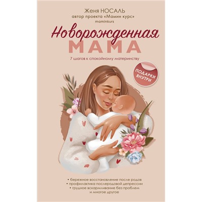 Эксмо Женя Носаль "Новорожденная мама. 7 шагов к спокойному материнству"