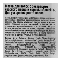 Маска для волос Apotek`s репейная, с экстрактом красного перца и корицы, 250 мл