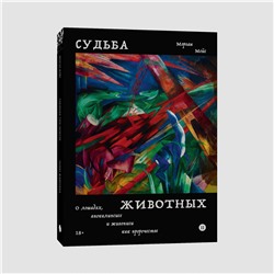 Эксмо Морган Мейс "Судьба животных"