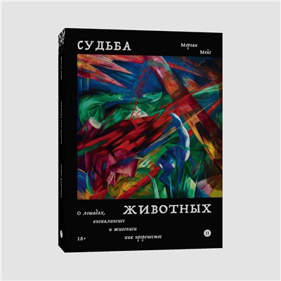 450627 Эксмо Морган Мейс "Судьба животных"