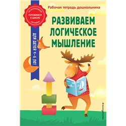 Эксмо А. М. Горохова, Т. А. Колесникова "Развиваем логическое мышление"