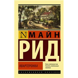 АСТ Майн Рид "Квартеронка"