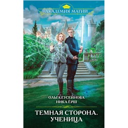 435683 Эксмо Ольга Гусейнова, Ника Ёрш "Темная сторона. Ученица"