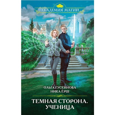 Эксмо Ольга Гусейнова, Ника Ёрш "Темная сторона. Ученица"