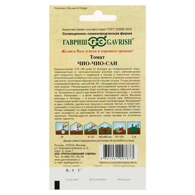 Семена Томат «Чио-чио-сан», среднеспелый, индетерминантный, высокорослый, 0.05 г