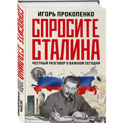 Эксмо Игорь Прокопенко "Спросите Сталина. Честный разговор о важном сегодня"