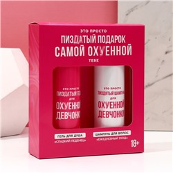 Подарочный набор «Для офигенной девчонки», гель для душа и шампунь для волос, 2×250 мл, 18+