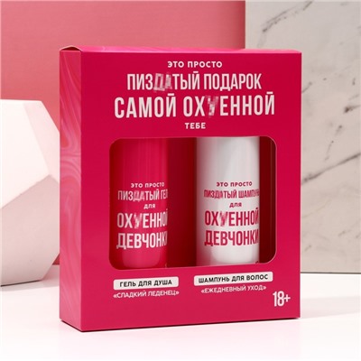 Подарочный набор «Для офигенной девчонки», гель для душа и шампунь для волос, 2×250 мл, 18+