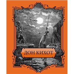 464657 АСТ Мигель де Сервантес "Дон Кихот. Подарочное издание"
