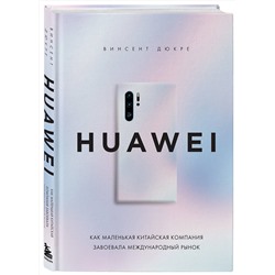 Эксмо Винсент Дюкре "HUAWEI. Как маленькая китайская компания завоевала международный рынок"