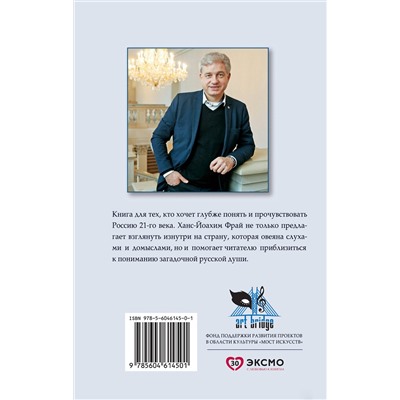 350239 Эксмо Ханс-Йоахим Фрай "Научиться любить Россию. С предисловием Путина В.В."