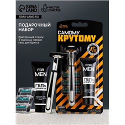 Подарочный набор «Самому крутому», станок для бритья, 3 сменные головки, гель для бритья, Чистое счастье