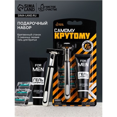 Подарочный набор «Самому крутому», станок для бритья, 3 сменные головки, гель для бритья, Чистое счастье