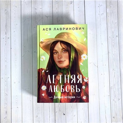 Эксмо Ася Лавринович "Летняя любовь. Подарочное издание дачных историй от Аси Лавринович"