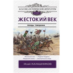 АСТ Калашников И.К. "Жестокий век"
