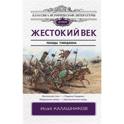 АСТ Калашников И.К. "Жестокий век"